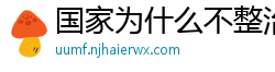 国家为什么不整治国足